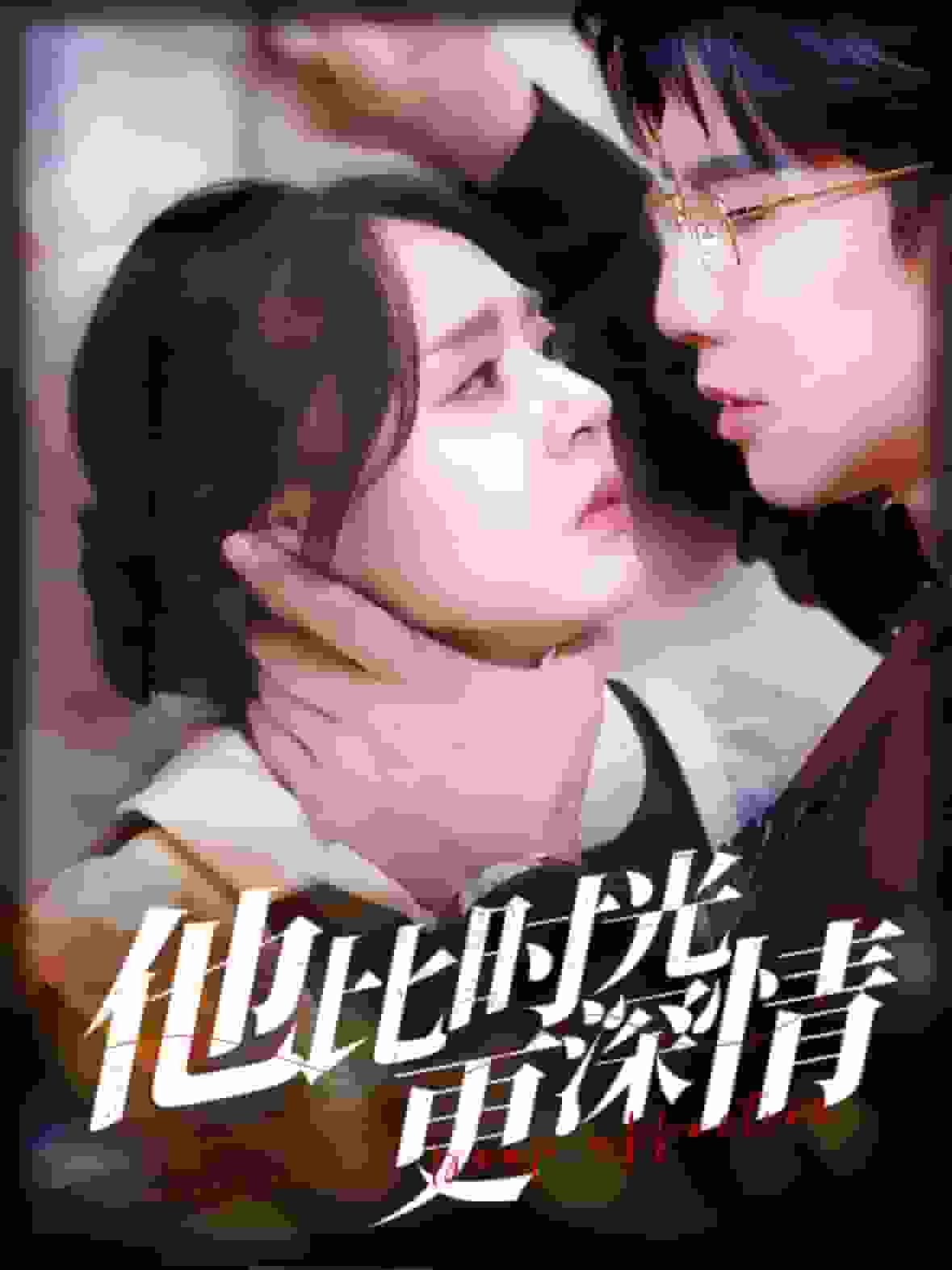 他比時光更深情