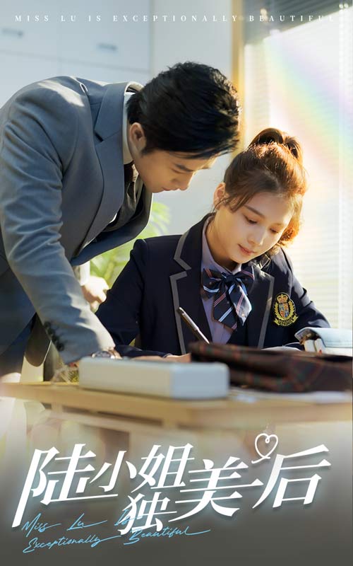 陸小姐獨美后