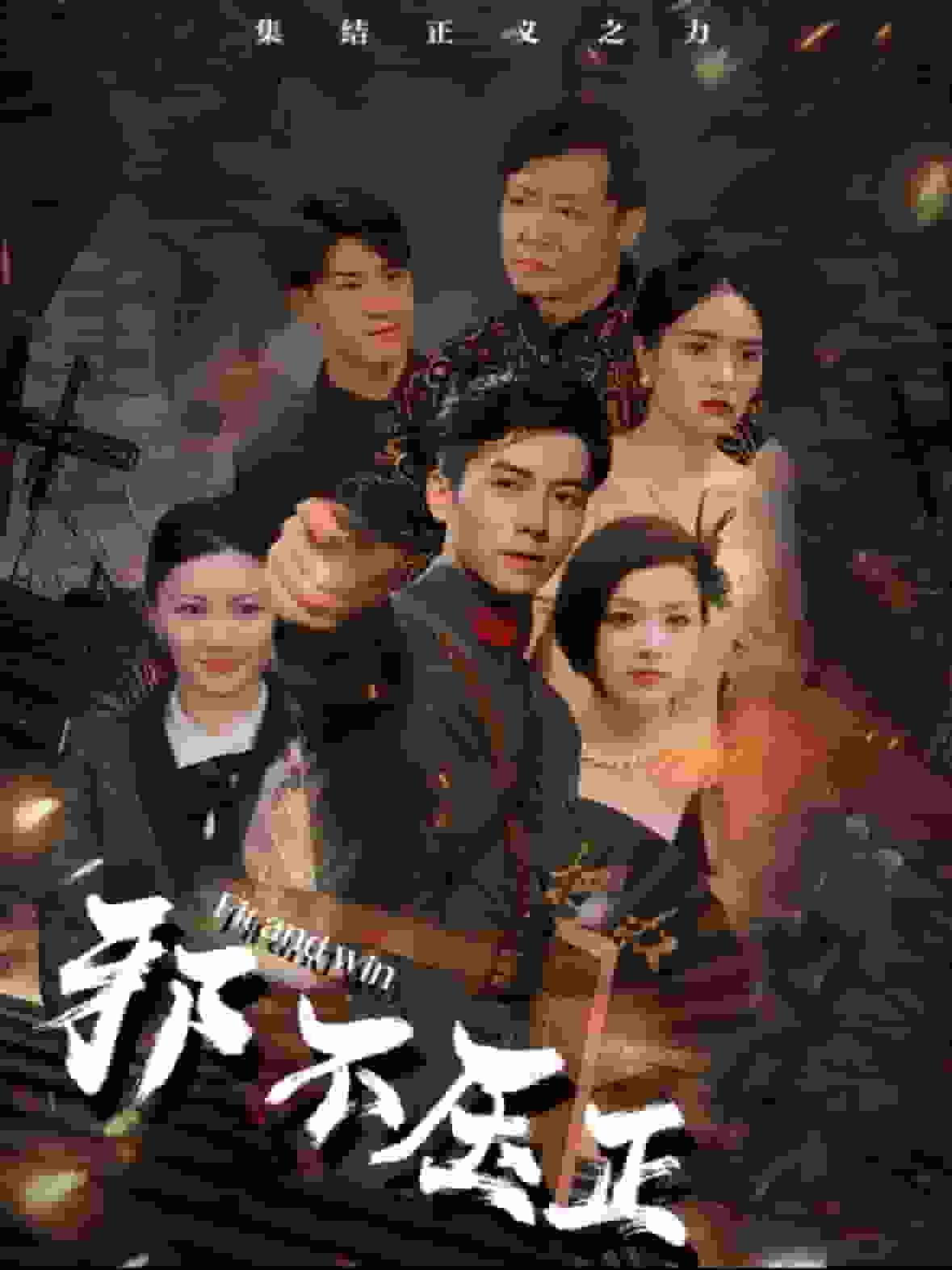 邪不壓正 短劇版