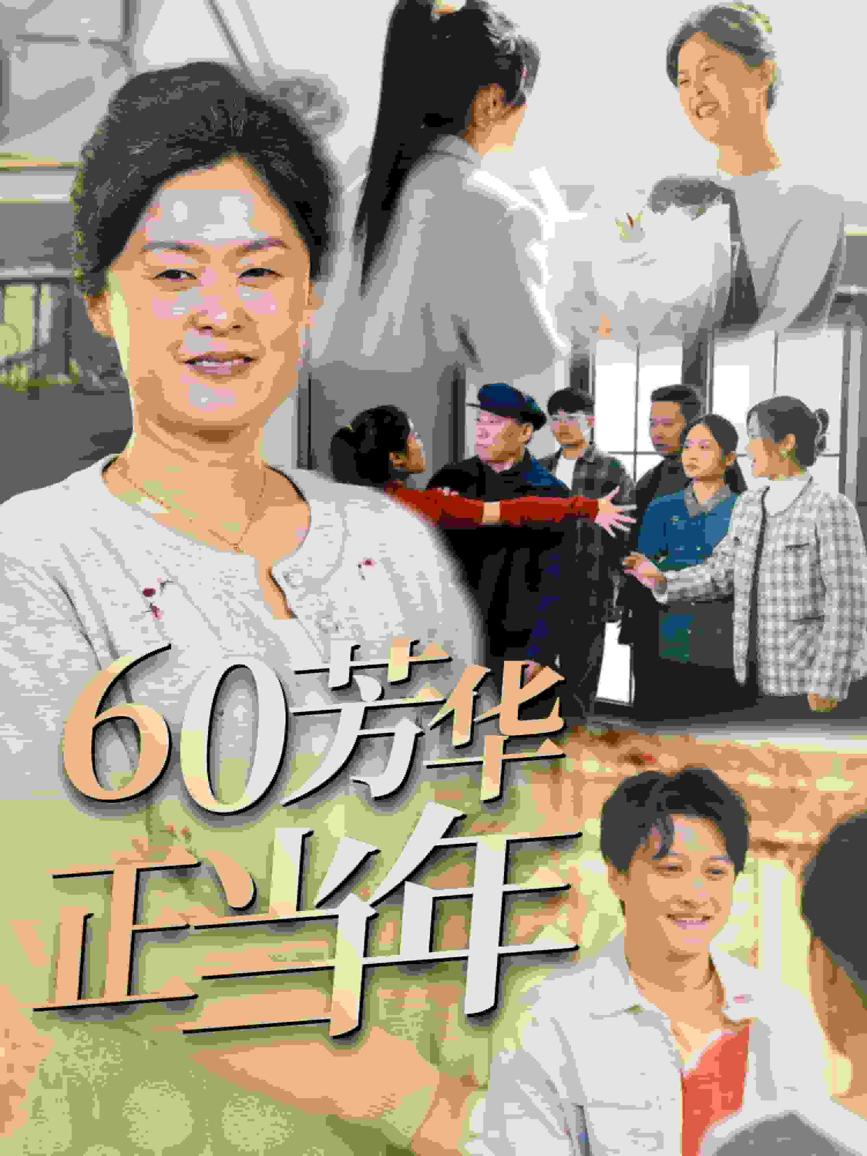 60芳華正當(dāng)年