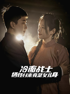 冷面戰士犧牲歸來竟是女兒身
