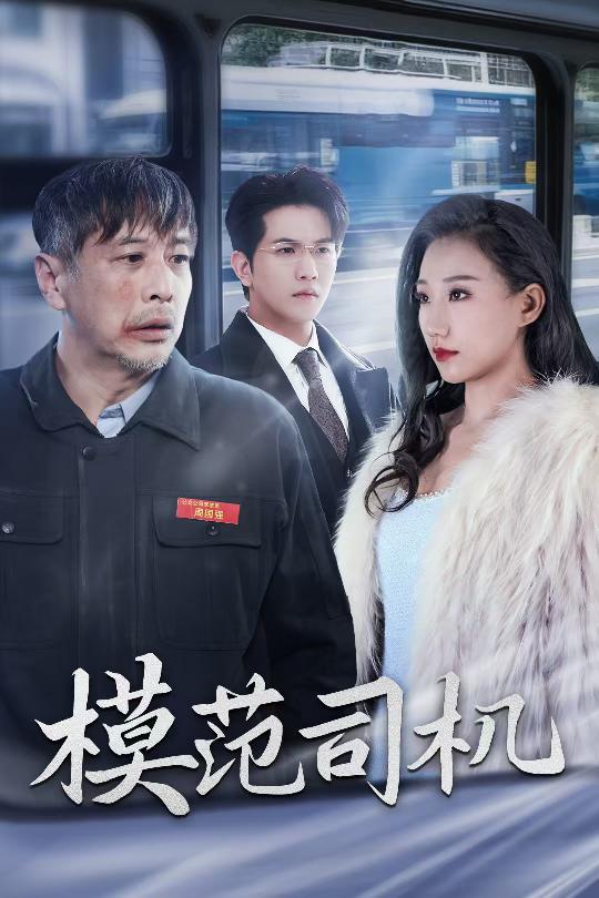 模范司機(jī)