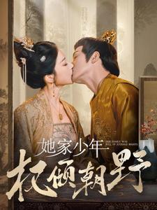 她家少年權(quán)傾朝野