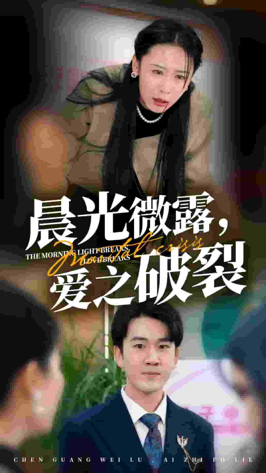 晨光微露愛之破裂