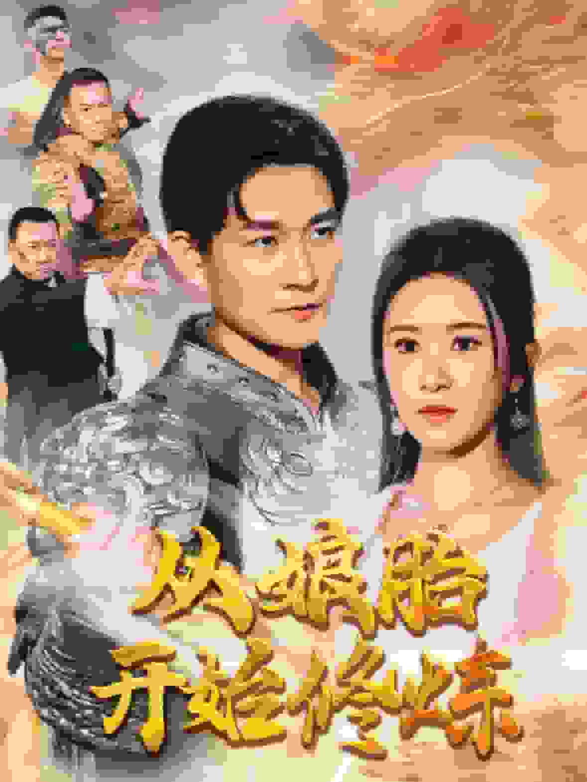 從娘胎開始修煉