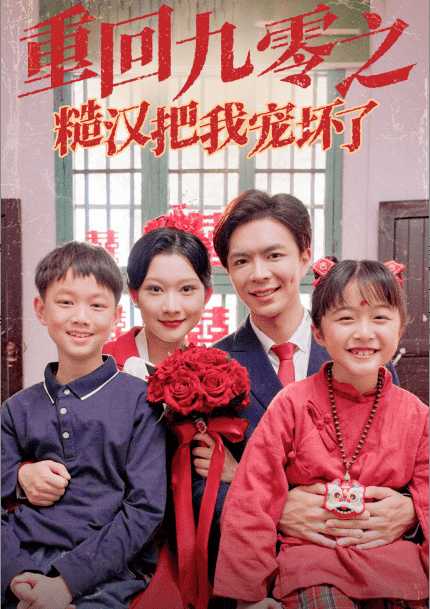 重回九零之糙漢把我寵壞