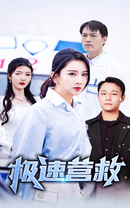 極速營救 短劇版