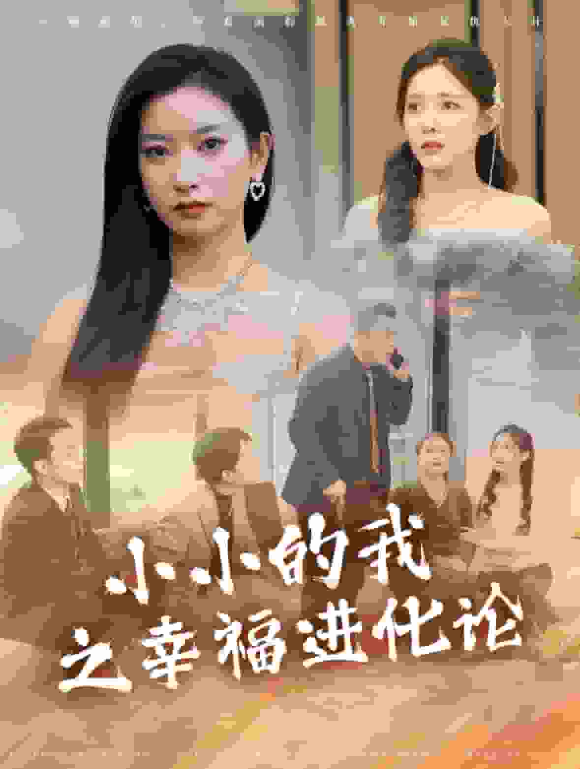 小小的我之幸福進化論