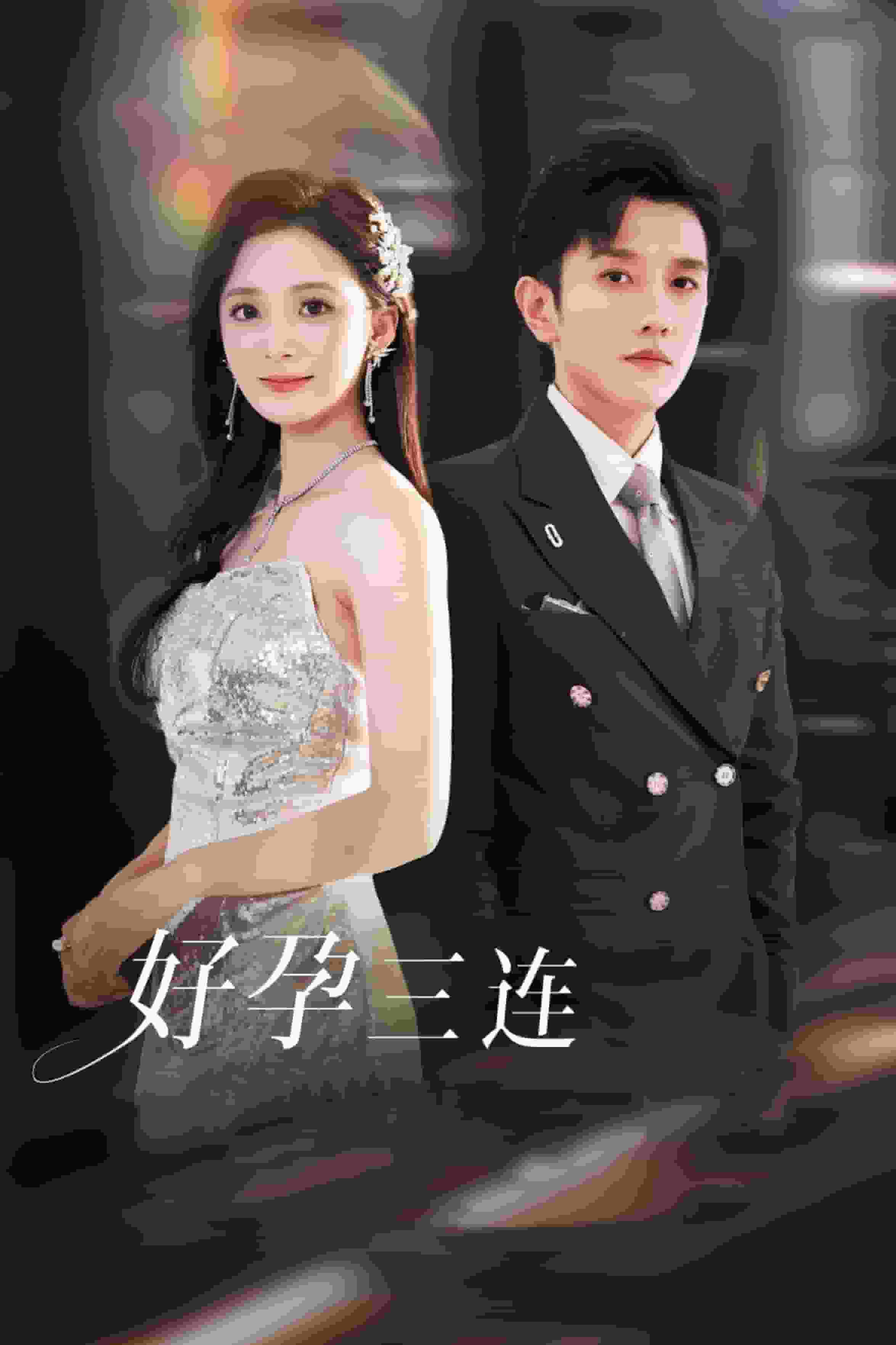 好孕三連司爺寵妻入懷