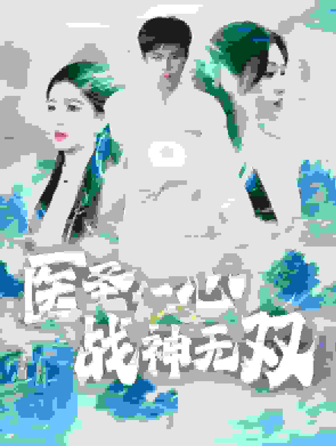 醫(yī)圣仁心戰(zhàn)神無(wú)雙