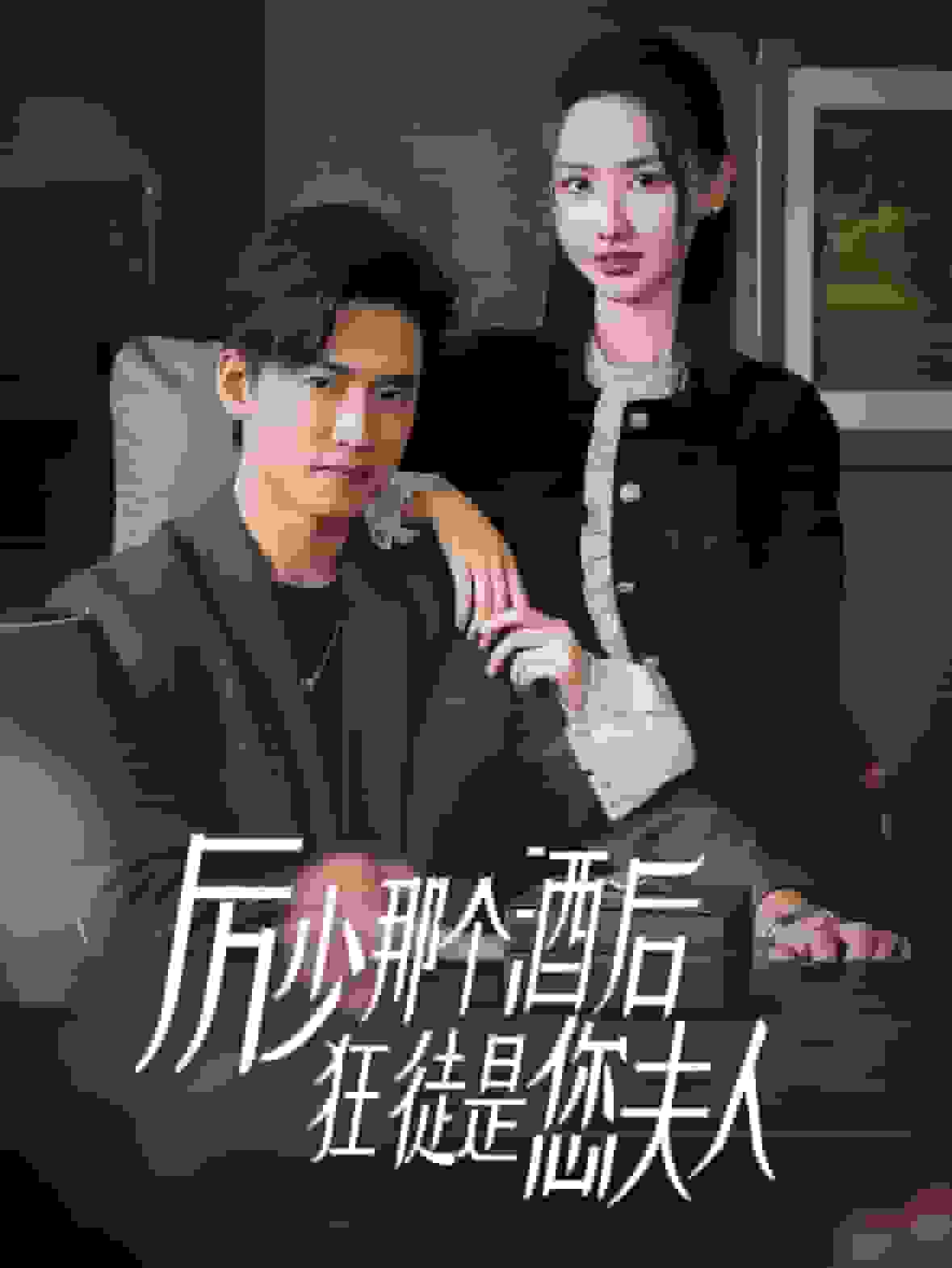 厲少那個酒后狂徒是您夫人