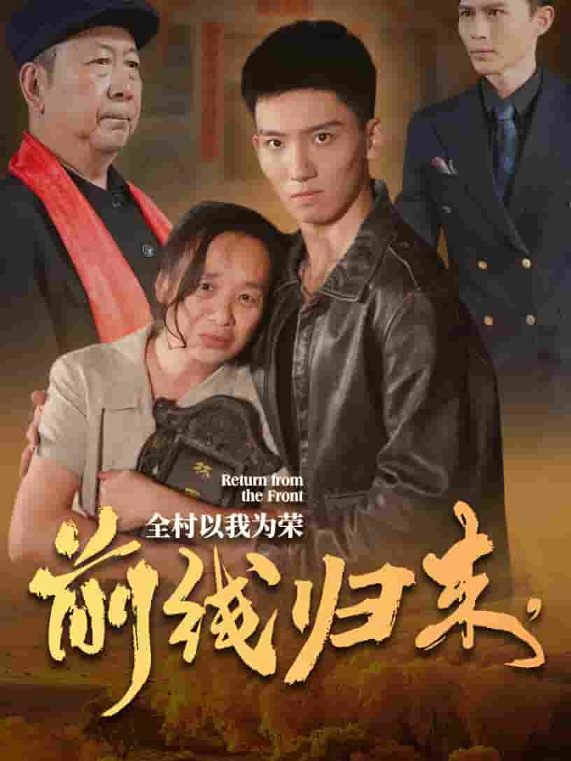 前線歸來，全村以我為榮