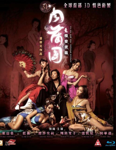 3D肉蒲團之極樂寶鑒