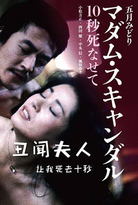 丑聞夫人：讓我死去十秒