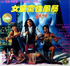 女童黨性風(fēng)暴