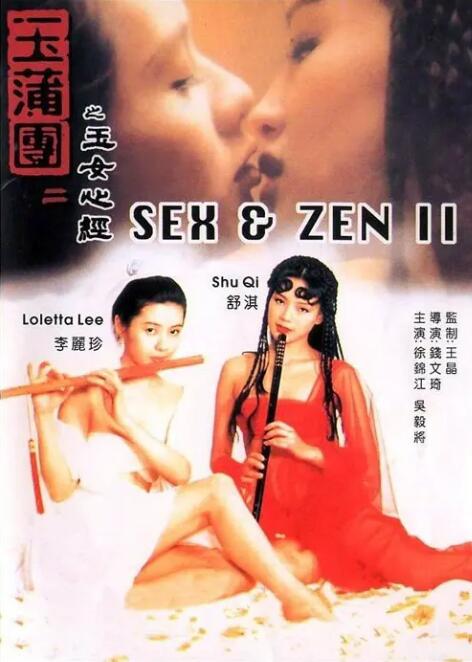 玉蒲團之玉女心經