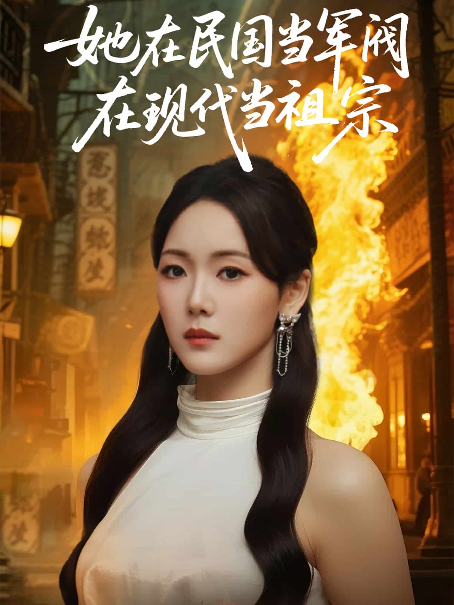 她在民國當軍閥在現代當祖宗