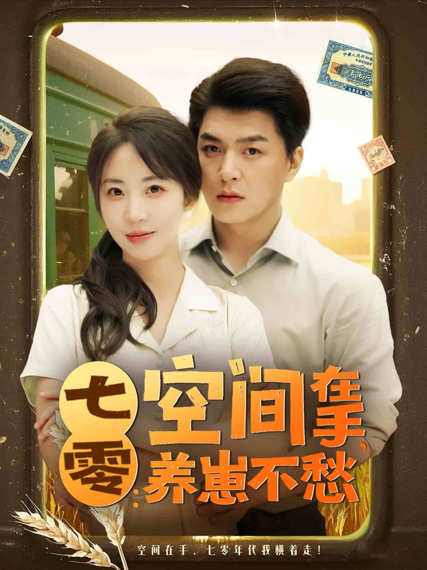 七零空間在手養崽不愁