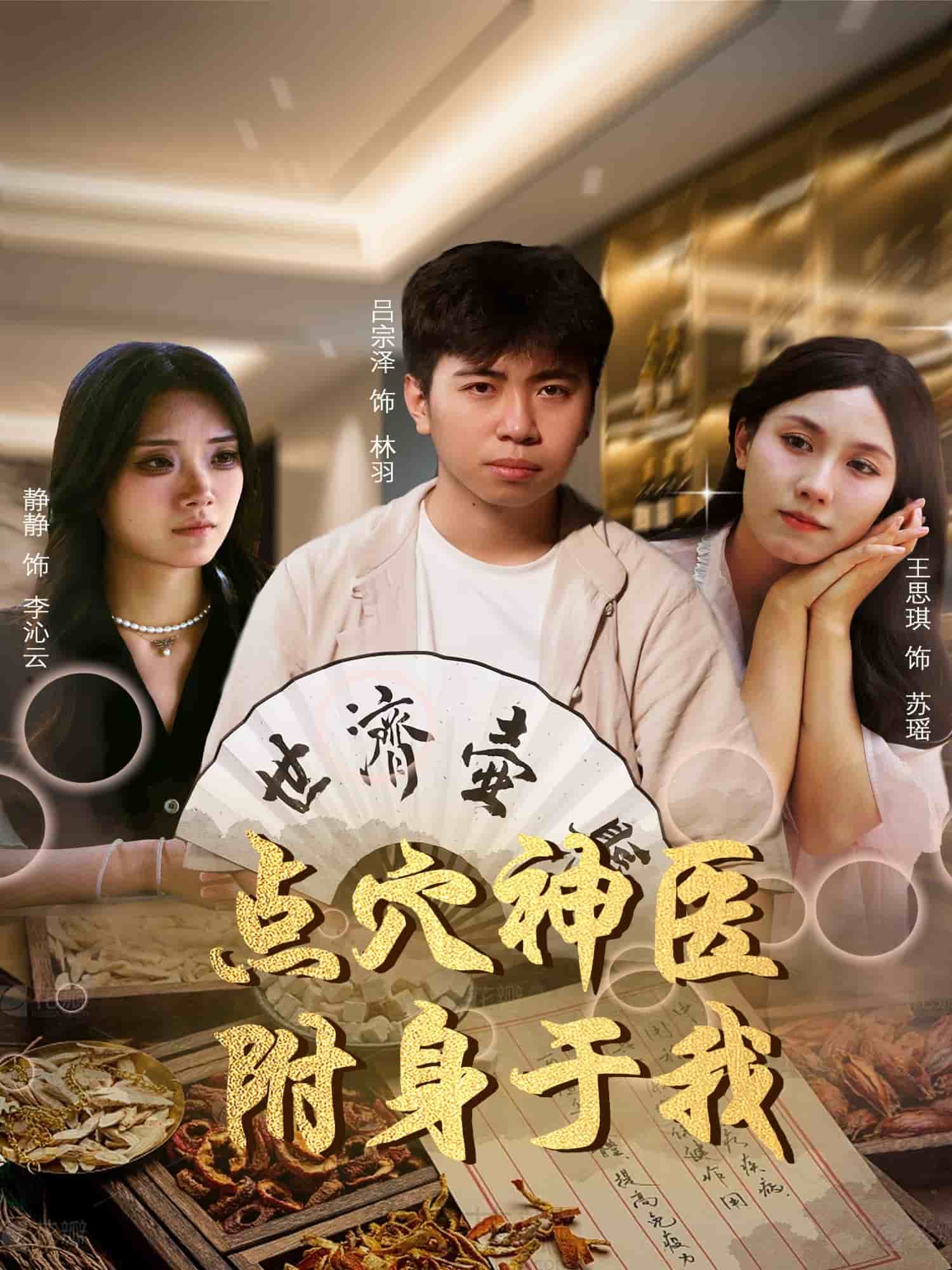 點穴神醫附身于我