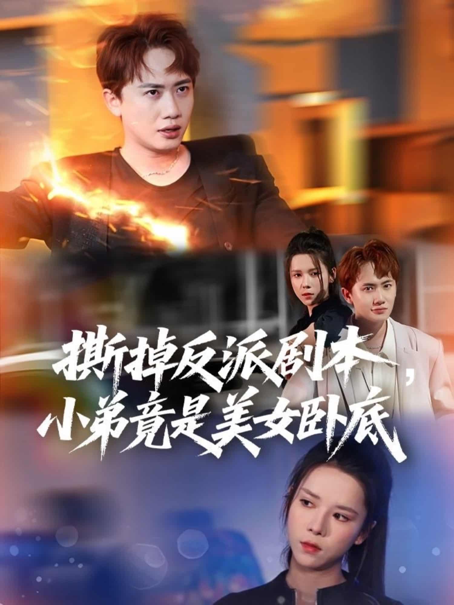 撕掉反派劇本小弟竟是美女臥底