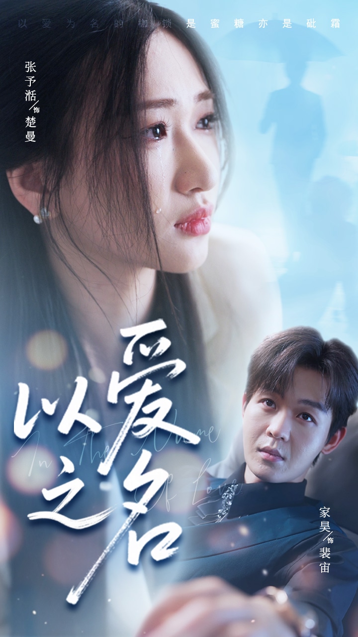 以愛之名（短劇版）