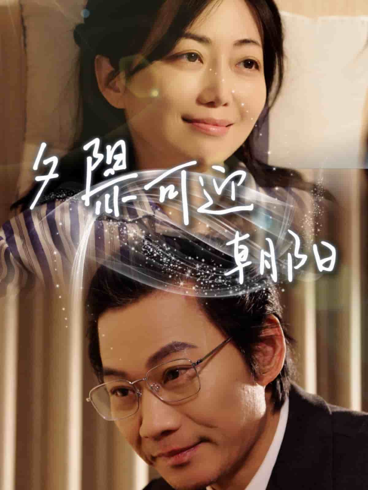 夕陽亦可迎朝陽