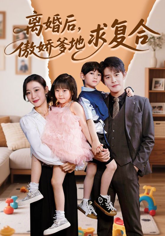 離婚后，傲嬌爹地求復(fù)合