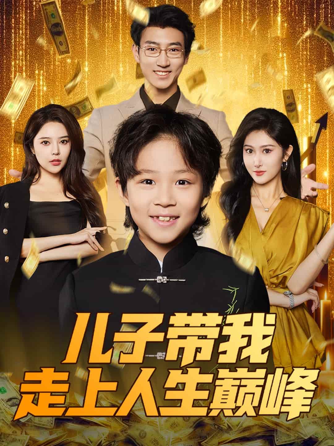 兒子帶我走上人生巔峰