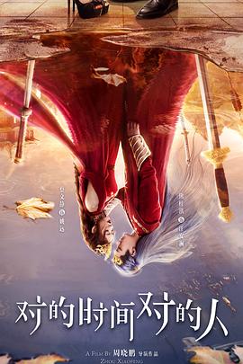 對的時間對的人