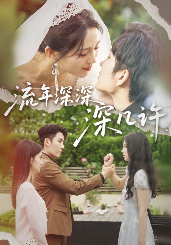 流年深深深幾許