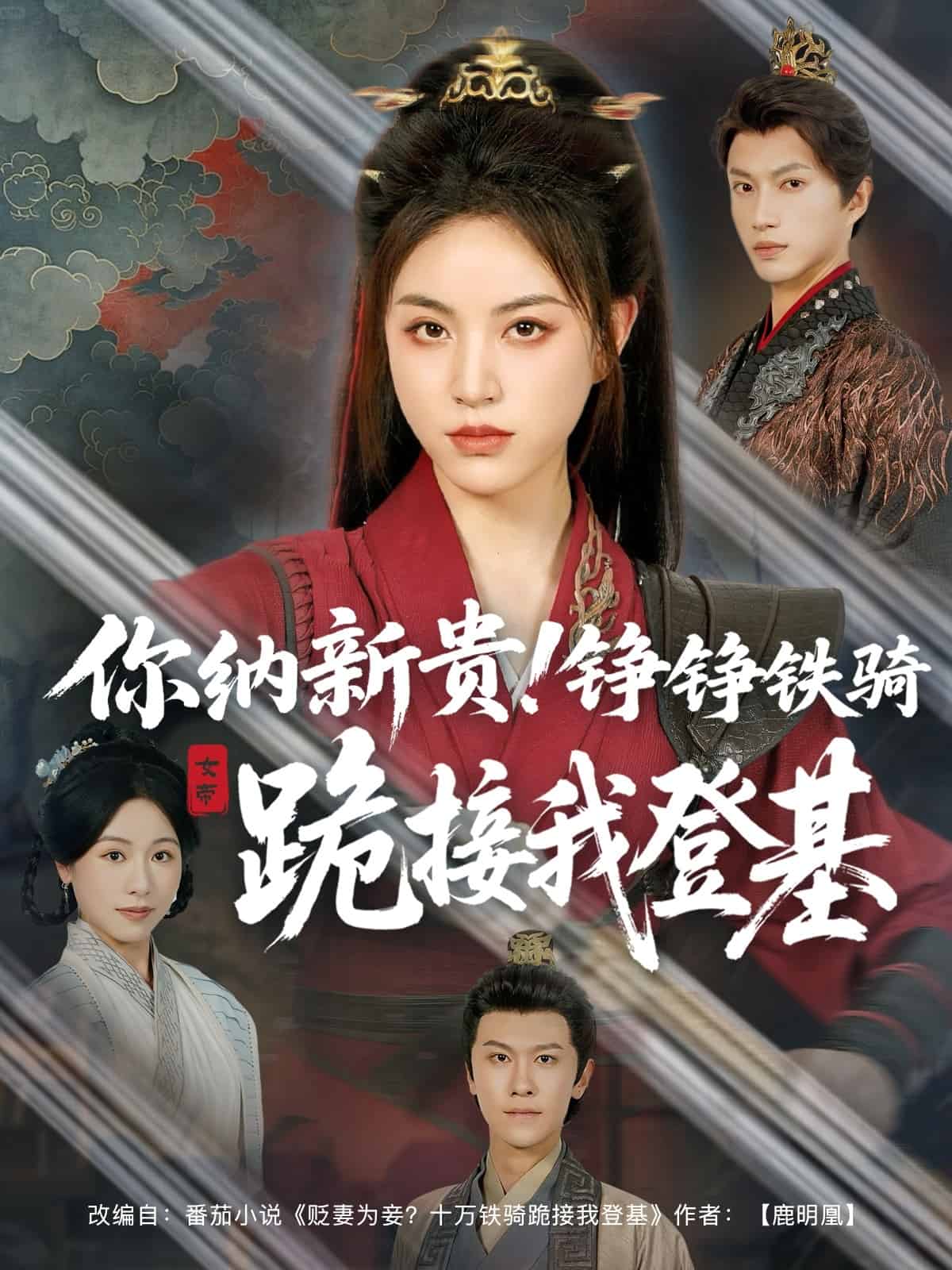 你納新貴！錚錚鐵騎跪接我登基
