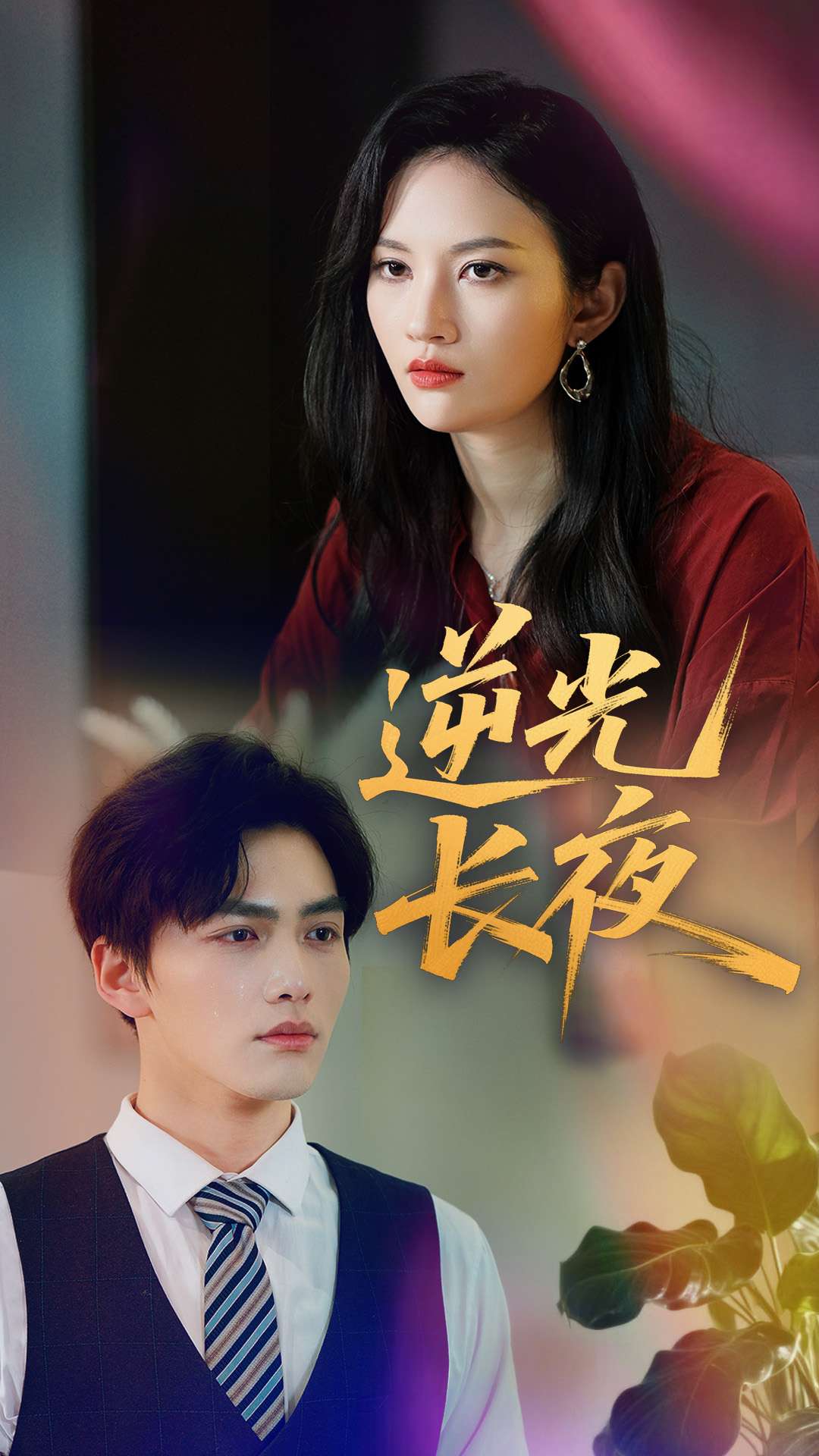 逆光長(zhǎng)夜