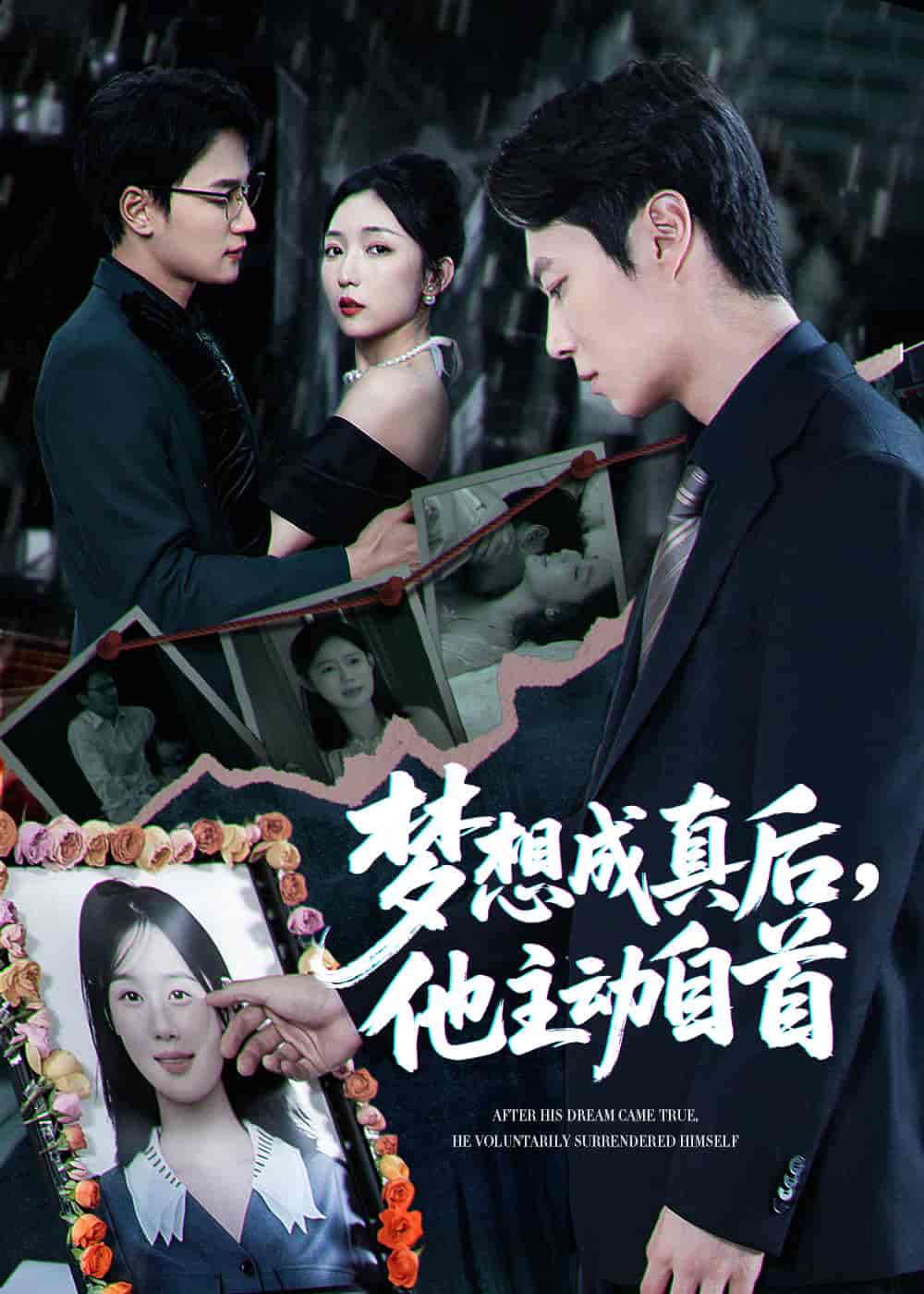 夢想成真后他主動自首