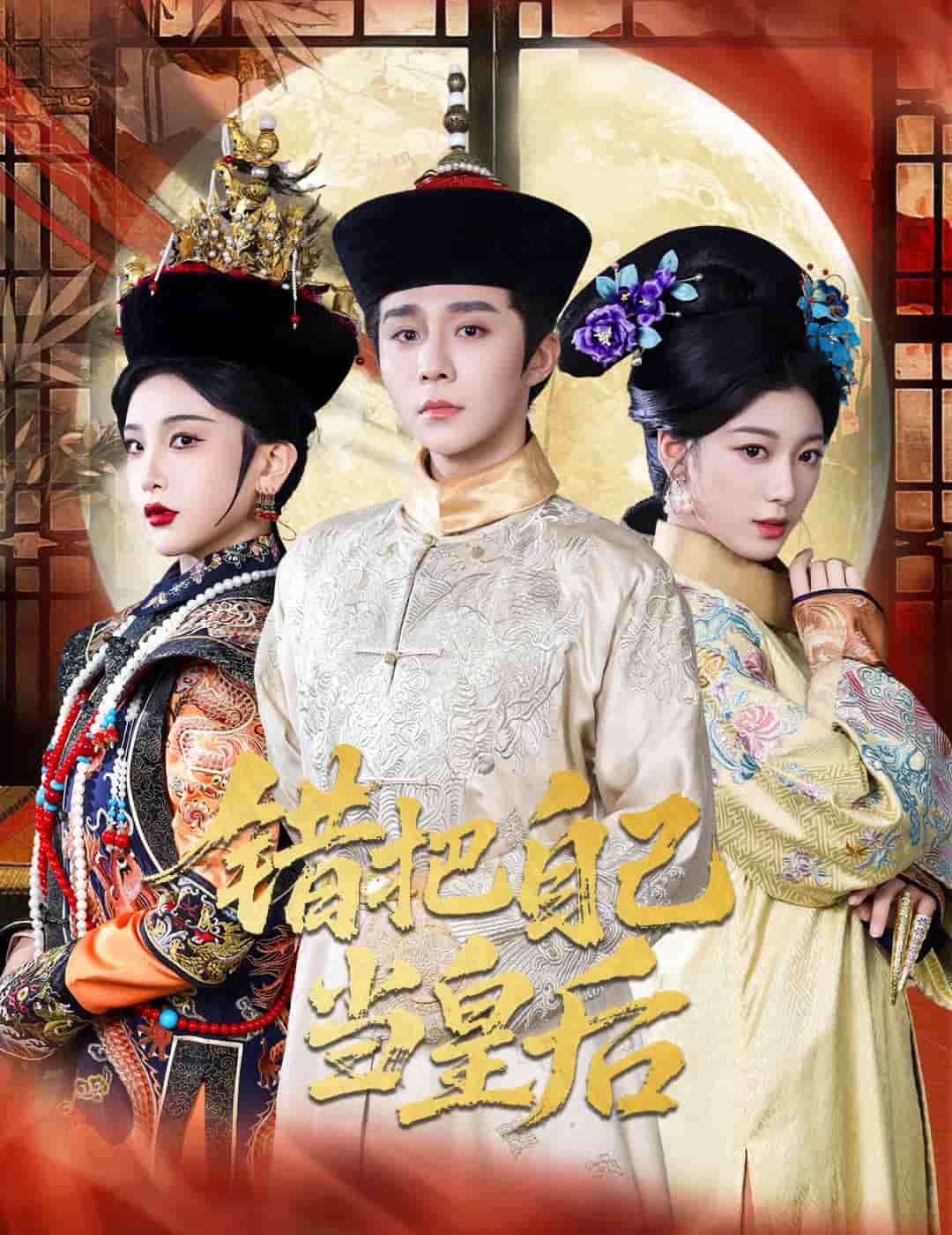 錯(cuò)把自己當(dāng)皇后