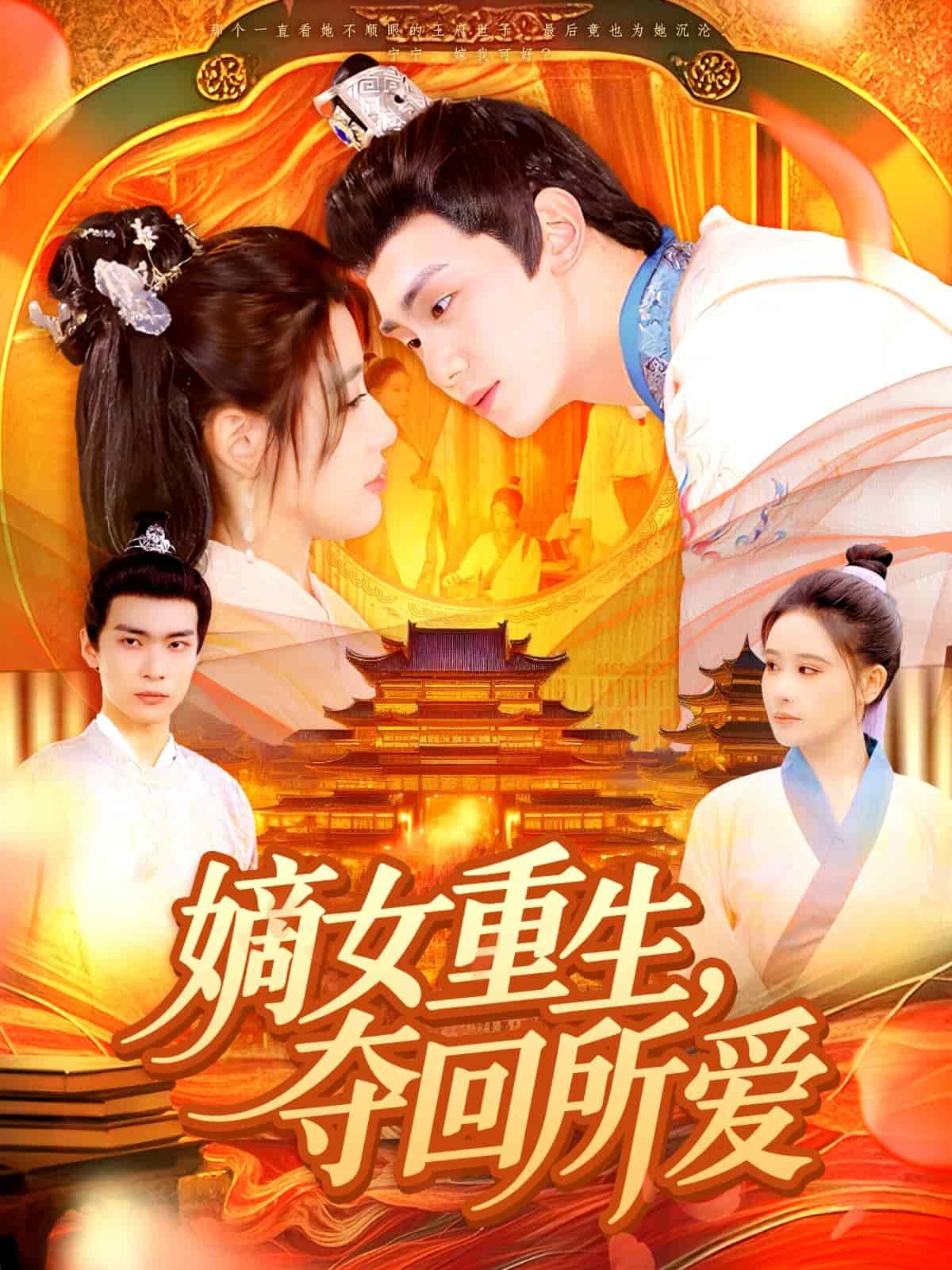 嫡女重生，奪回所愛