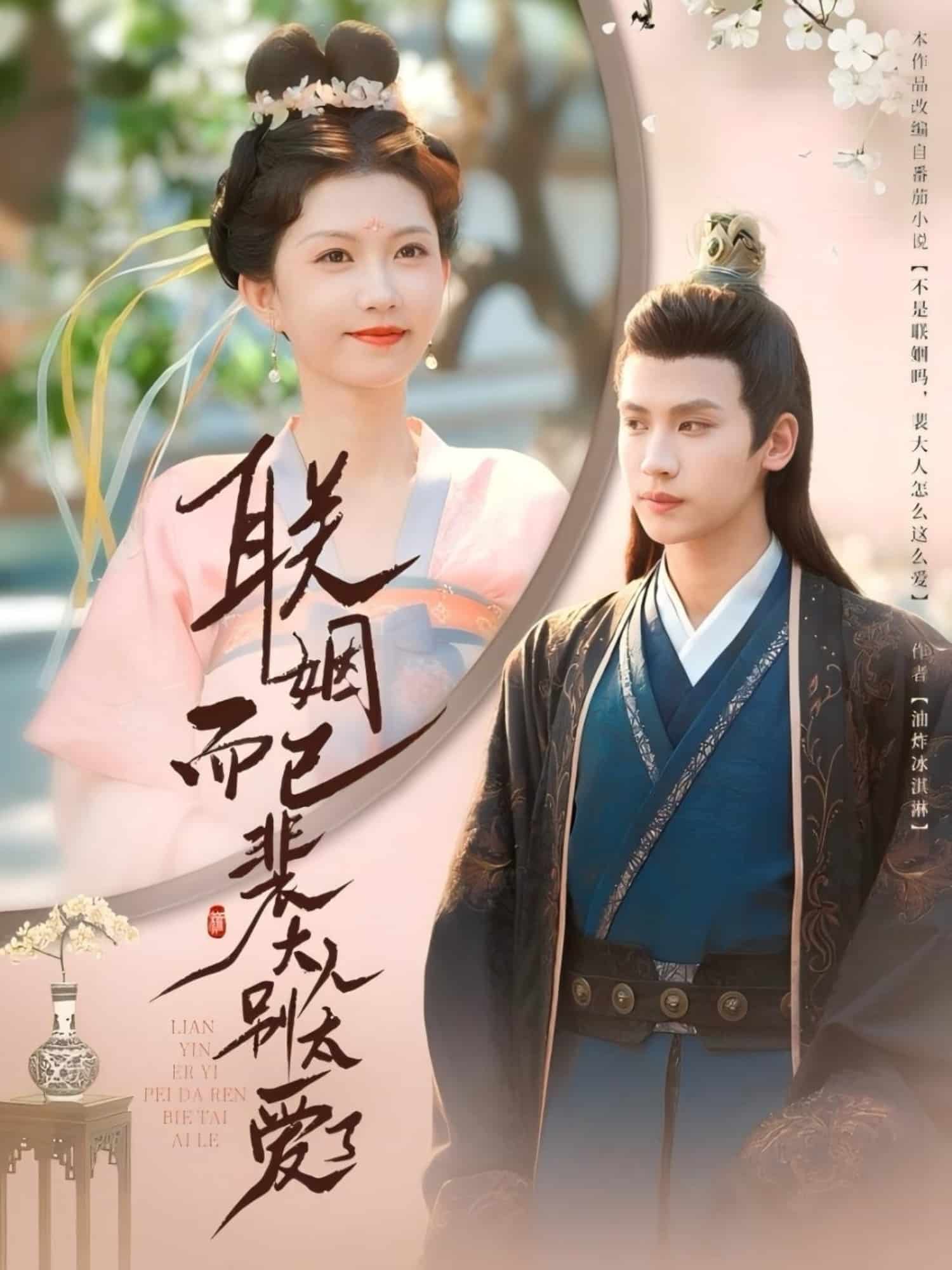 聯(lián)姻而已裴大人別太愛(ài)了