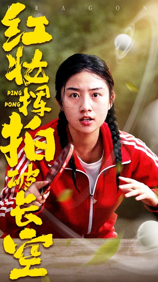 紅妝揮拍破長空