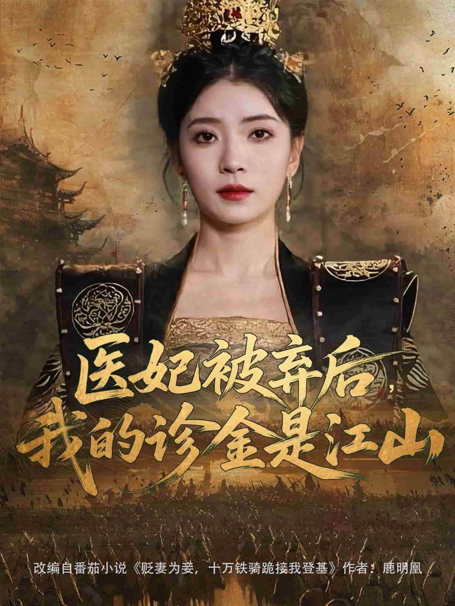 醫妃被棄后，我的診金是江山