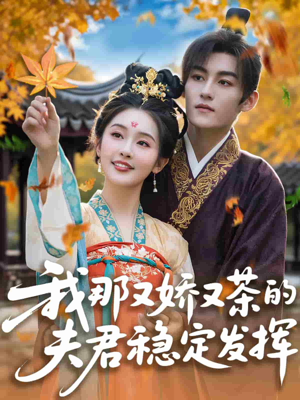 我那又嬌又茶的夫君穩定發揮