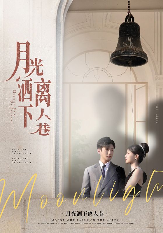 月光灑下離人巷