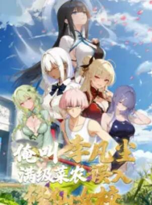 俺叫李凡塵：滿級菜農誤入修仙女校
