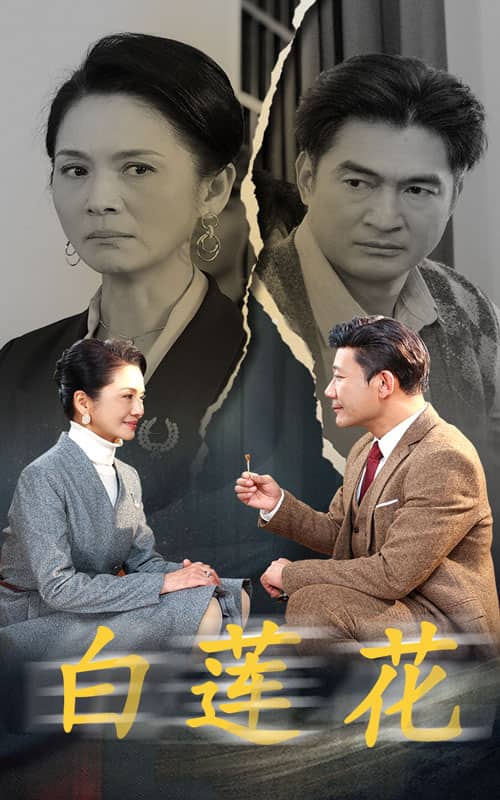 白蓮花 短劇版
