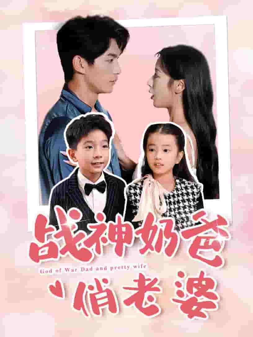 戰(zhàn)神奶爸俏老婆