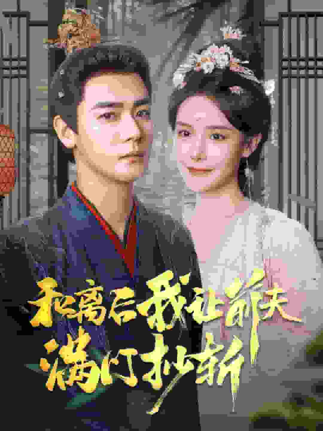 和離后我讓前夫滿門抄斬