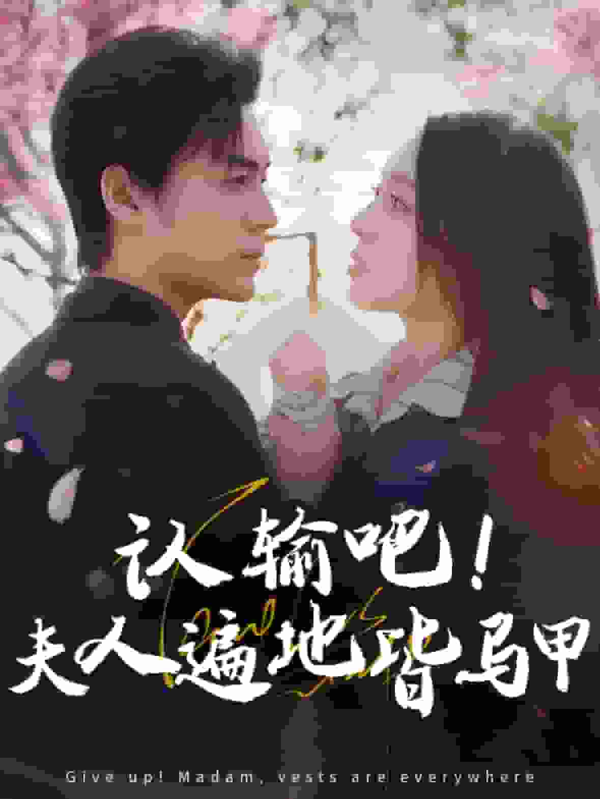 認輸吧夫人遍地皆馬甲