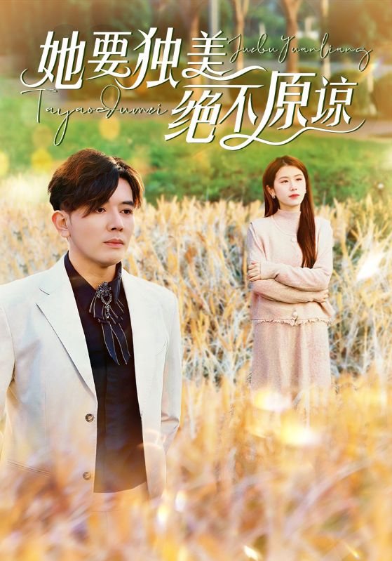 她要獨美絕不原諒