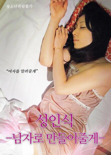 儀式：我幫你成為男人