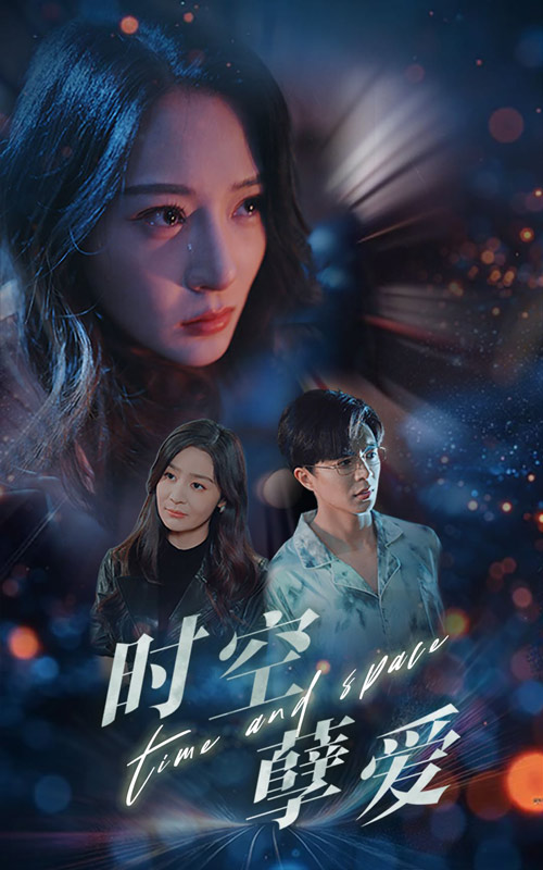 時空孽愛