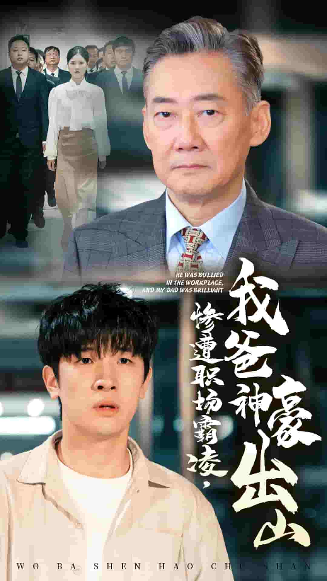 慘遭職場霸凌，我爸神豪出山