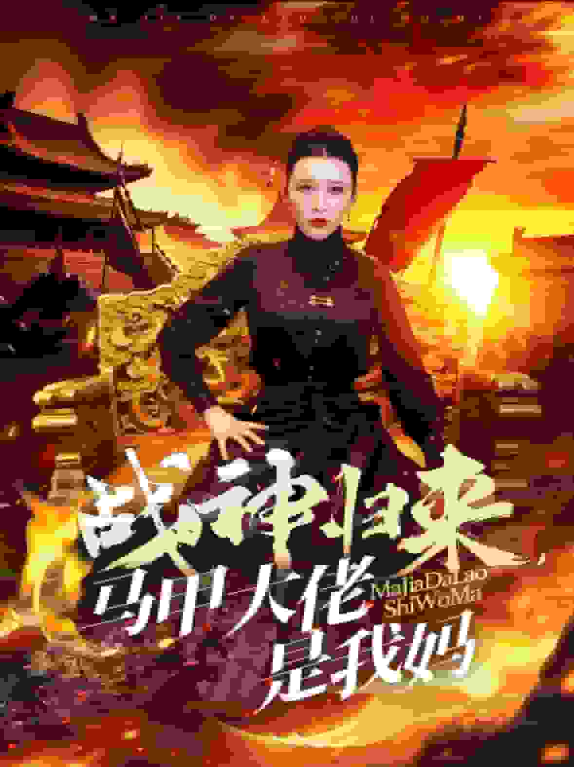 戰神歸來馬甲大佬是我媽